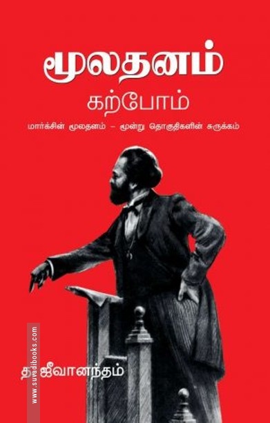 மூலதனம் கற்போம்