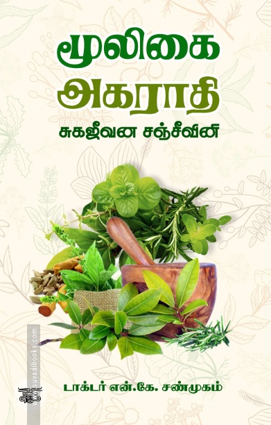 மூலிகை அகராதி