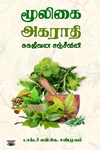 மூலிகை அகராதி