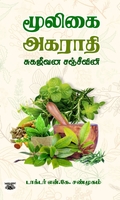 மூலிகை அகராதி