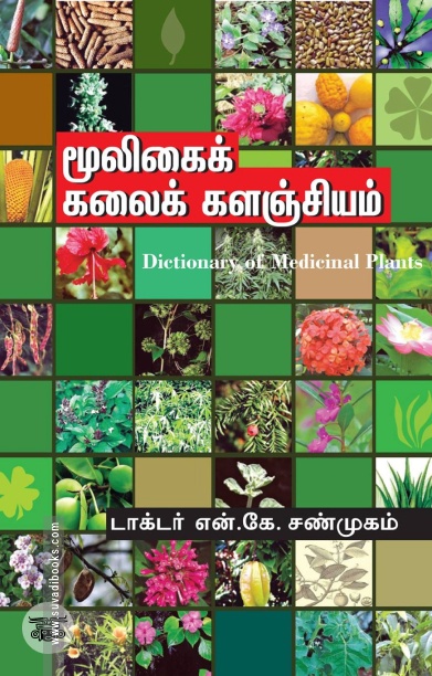 மூலிகைக் கலைகளஞ்சியம்