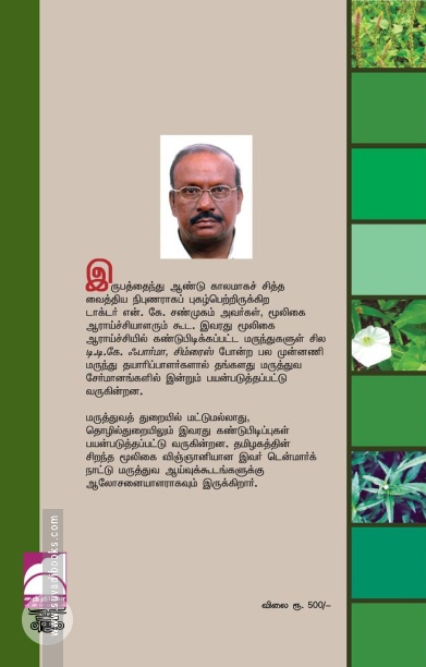 மூலிகைக் கலைகளஞ்சியம்