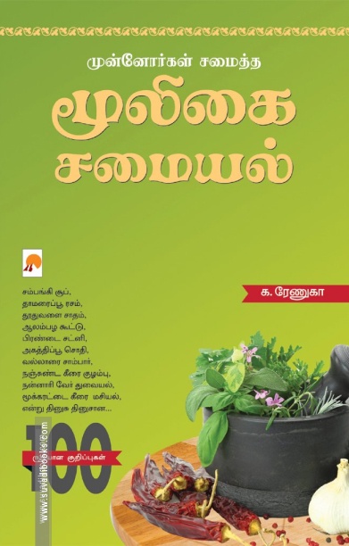 மூலிகைச் சமையல் (மினி மேக்ஸ்)