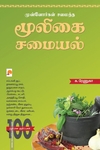 மூலிகைச் சமையல் (மினி மேக்ஸ்)