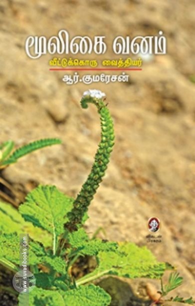 [:en]மூலிகை வனம்[:ta]மூலிகை வனம்[:]
