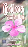 மூலிகை வணிகவியல் (பாகம் 1)