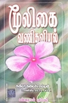 மூலிகை வணிகவியல் (பாகம் 1)