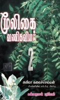 மூலிகை வணிகவியல் (பாகம் 2)