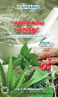 மூலிகையே மருந்து!
