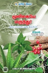 மூலிகையே மருந்து!