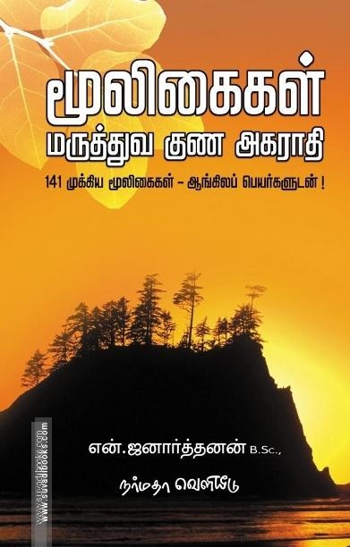 மூலிகைகள் மருத்துவ குண அகராதி