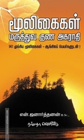மூலிகைகள் மருத்துவ குண அகராதி