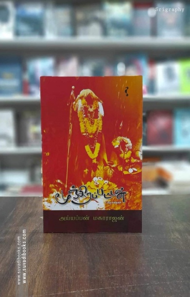 மூஞ்சிரப்பட்டன் & பிற கதைகள்