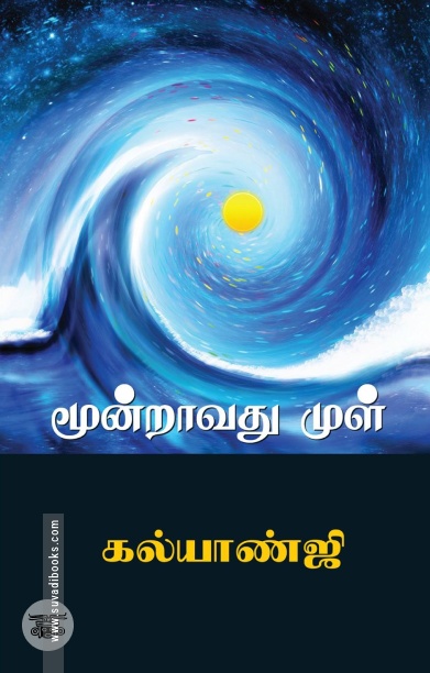 மூன்றாவது முள்