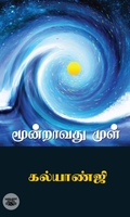 மூன்றாவது முள்