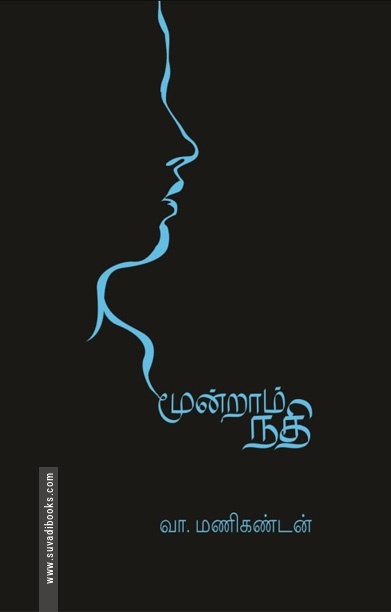 மூன்றாம் நதி