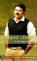 மூன்றாம் பிறை: வாழ்வனுபவங்கள்