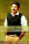 மூன்றாம் பிறை: வாழ்வனுபவங்கள்