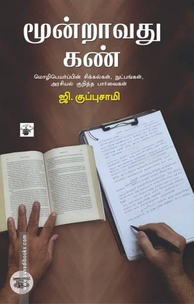 மூன்றாவது கண்