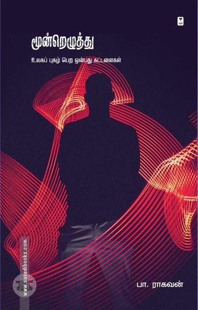 மூன்றெழுத்து: உலகப் புகழ் பெற ஒன்பது கட்டளைகள்