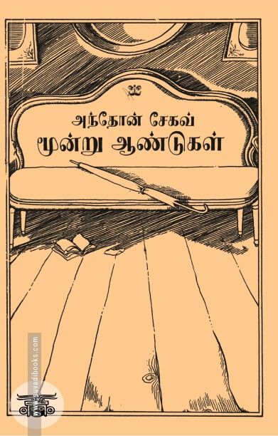 மூன்று ஆண்டுகள் (ஆதி பதிப்பகம்)