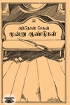 மூன்று ஆண்டுகள் (ஆதி பதிப்பகம்)