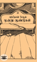 மூன்று ஆண்டுகள் (ஆதி பதிப்பகம்)