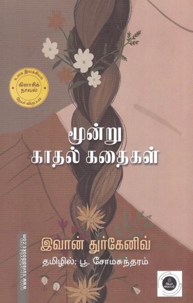 மூன்று காதல் கதைகள்