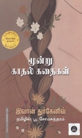 மூன்று காதல் கதைகள்