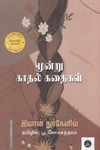 மூன்று காதல் கதைகள்