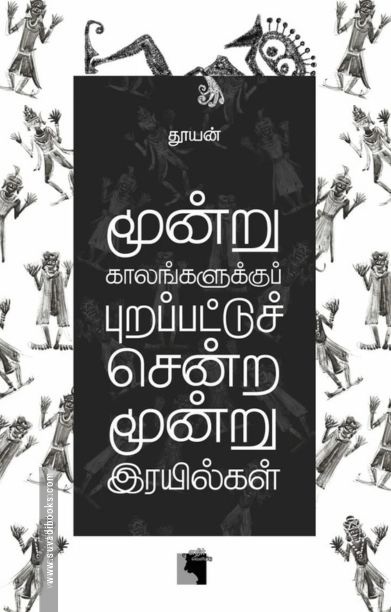 மூன்று காலங்களுக்குப் புறப்பட்டுச் சென்ற மூன்று இரயில்கள்