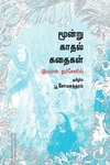 மூன்று காதல் கதைகள் (வளரி வெளியீடு)