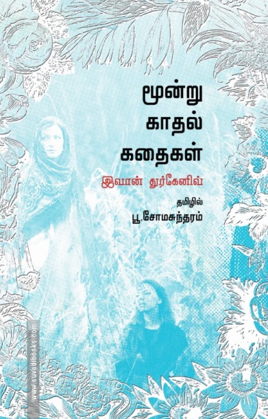 மூன்று காதல் கதைகள் (வளரி வெளியீடு)