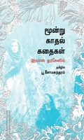 மூன்று காதல் கதைகள் (வளரி வெளியீடு)
