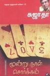 மூன்று நாள் சொர்க்கம்