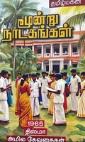 மூன்று நாடகங்கள் (மின்னங்காடி)
