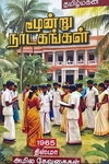 மூன்று நாடகங்கள் (மின்னங்காடி)