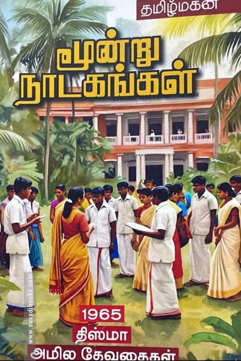 மூன்று நாடகங்கள் (மின்னங்காடி)