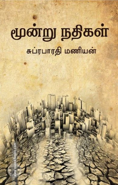 மூன்று நதிகள்