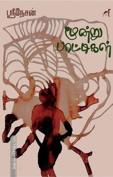 மூன்று பாட்டிகள்