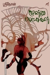 மூன்று பாட்டிகள்