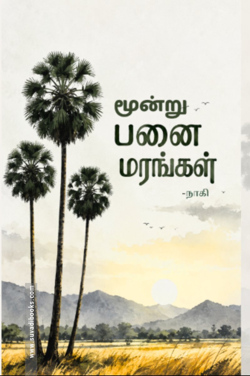 மூன்று பனை மரங்கள்