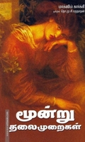 மூன்று தலைமுறைகள்