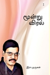மூன்று விரல் (எழுத்து பிரசுரம்)