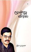 மூன்று விரல் (எழுத்து பிரசுரம்)