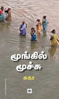மூங்கில் மூச்சு (சுவாசம்)