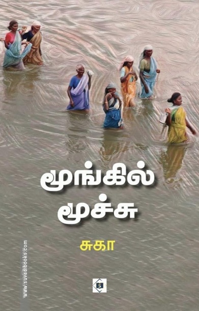 மூங்கில் மூச்சு (சுவாசம்)