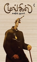 மூங்கில் (சிறுகதை)