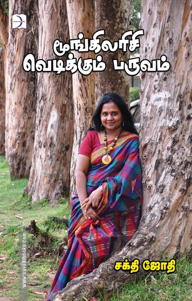 மூங்கிலரிசி வெடிக்கும் பருவம்