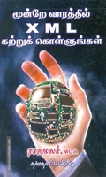மூன்றே வாரத்தில் X M L கற்றுக் கொள்ளுங்கள்